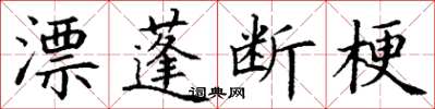 丁謙漂蓬斷梗楷書怎么寫