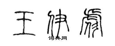 陳聲遠王伊彪篆書個性簽名怎么寫