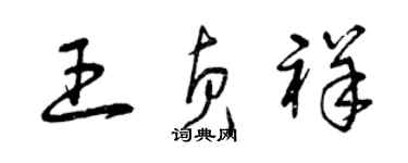 曾慶福王貞祥草書個性簽名怎么寫