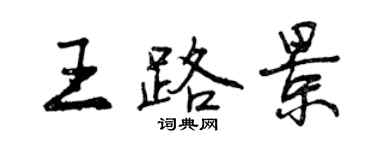 曾慶福王路景行書個性簽名怎么寫