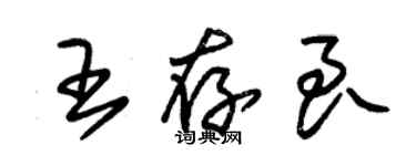 朱錫榮王存良草書個性簽名怎么寫