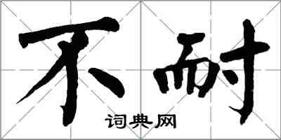 翁闓運不耐楷書怎么寫