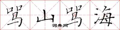 黃華生罵山罵海楷書怎么寫