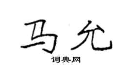 袁強馬允楷書個性簽名怎么寫