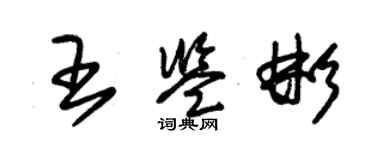 朱錫榮王鑑彬草書個性簽名怎么寫