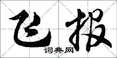 胡問遂飛報行書怎么寫