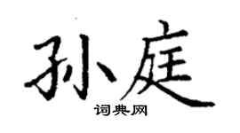丁謙孫庭楷書個性簽名怎么寫