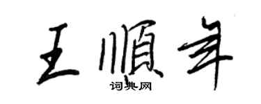 王正良王順年行書個性簽名怎么寫