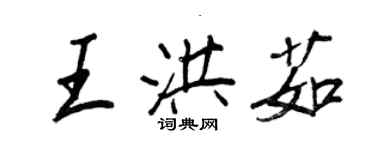 王正良王洪茹行書個性簽名怎么寫