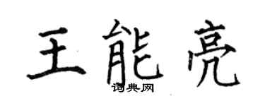 何伯昌王能亮楷書個性簽名怎么寫