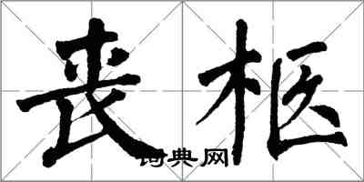 翁闓運喪柩楷書怎么寫