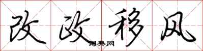 荊霄鵬改政移風行書怎么寫