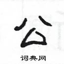 楊為國寫的硬筆隸書公