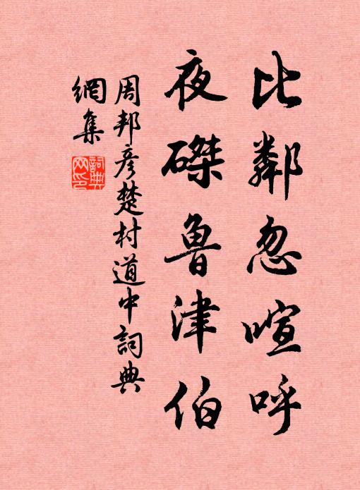 蒹葭隨意落，鴻雁識期先 詩詞名句