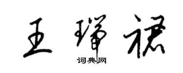 梁錦英王瑞裙草書個性簽名怎么寫