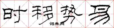 柯春海時移勢易隸書怎么寫