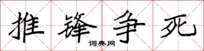 袁強推鋒爭死楷書怎么寫