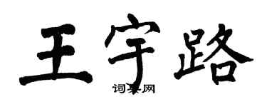 翁闓運王宇路楷書個性簽名怎么寫