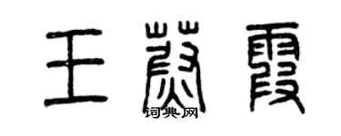 曾慶福王蔚霞篆書個性簽名怎么寫
