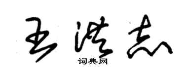 朱錫榮王洪志草書個性簽名怎么寫
