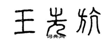 曾慶福王先航篆書個性簽名怎么寫