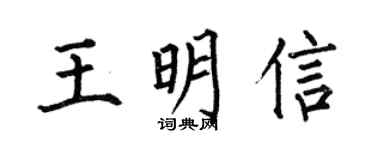 何伯昌王明信楷書個性簽名怎么寫