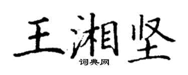 丁謙王湘堅楷書個性簽名怎么寫