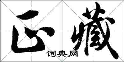 胡問遂正藏行書怎么寫