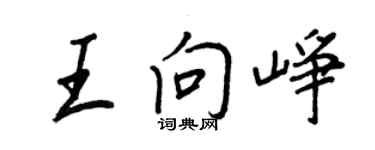 王正良王向崢行書個性簽名怎么寫