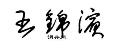 朱錫榮王錦濱草書個性簽名怎么寫