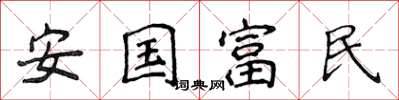 侯登峰安國富民楷書怎么寫