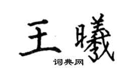 何伯昌王曦楷書個性簽名怎么寫