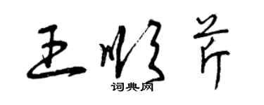 曾慶福王順芹草書個性簽名怎么寫