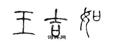 陳聲遠王吉如篆書個性簽名怎么寫