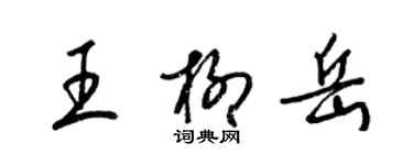 梁錦英王柳岳草書個性簽名怎么寫