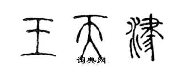 陳聲遠王天津篆書個性簽名怎么寫