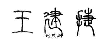 陳聲遠王建捷篆書個性簽名怎么寫