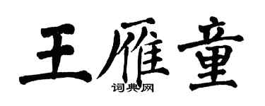 翁闓運王雁童楷書個性簽名怎么寫