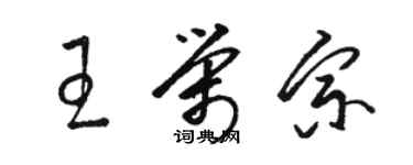 駱恆光王榮宗草書個性簽名怎么寫