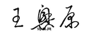 駱恆光王興原草書個性簽名怎么寫