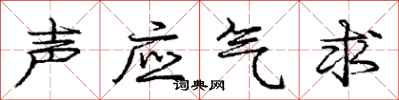 龐中華聲應氣求行書怎么寫