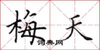田英章梅天楷書怎么寫