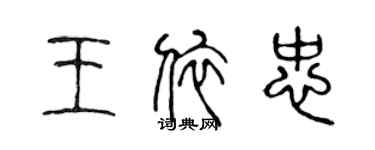 陳聲遠王依忠篆書個性簽名怎么寫