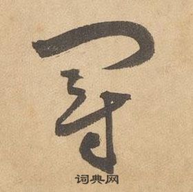 千字文中邊武的寫法