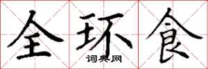 丁謙全環食楷書怎么寫
