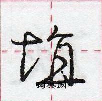 龐中華寫的硬筆行書埴