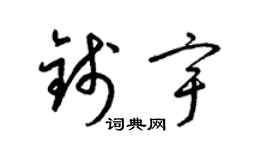 梁錦英錢宇草書個性簽名怎么寫