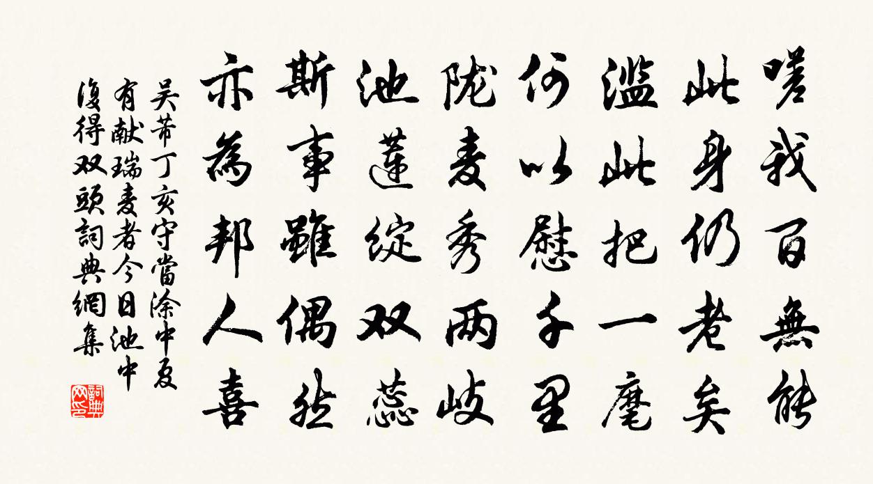 吳芾丁亥守當塗中夏有獻瑞麥者今日池中復得雙頭書法作品欣賞