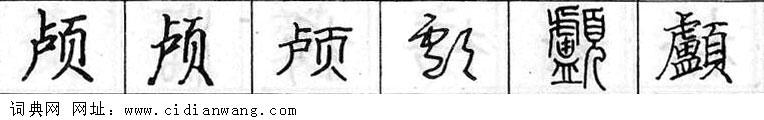 鋼筆字典