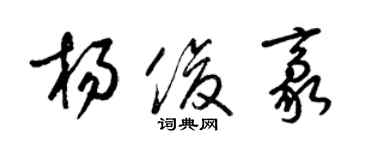 梁錦英楊俊豪草書個性簽名怎么寫